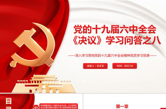 《決議》學(xué)習(xí)問答之八PPT大氣黨政風(fēng)深入學(xué)習(xí)貫徹黨的十九屆六中全會(huì)精神黨員學(xué)習(xí)黨課