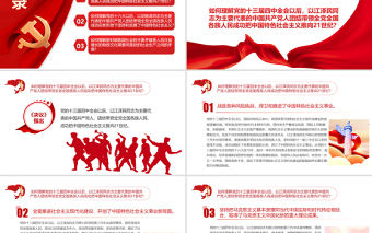 《決議》學(xué)習(xí)問答之八PPT大氣黨政風(fēng)深入學(xué)習(xí)貫徹黨的十九屆六中全會(huì)精神黨員學(xué)習(xí)黨課