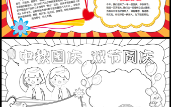 2023中秋國(guó)慶雙節(jié)同慶手抄報(bào)精美卡通中秋國(guó)慶喜相逢word電子小報(bào)模板