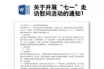 關于開展“七一”走訪慰問活動的通知1