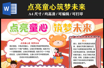 2023點(diǎn)亮童心筑夢(mèng)未來(lái)手抄報(bào)卡通可愛(ài)word電子小報(bào)模板