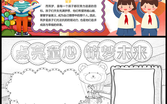 2023點(diǎn)亮童心筑夢(mèng)未來(lái)手抄報(bào)卡通可愛(ài)word電子小報(bào)模板