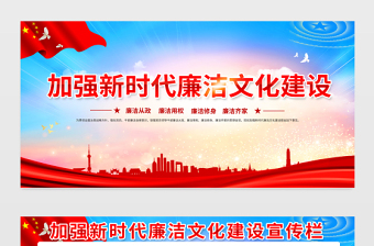 2023加強新時代廉潔文化建設宣傳欄精美大氣廉潔從政廉潔用權黨建展板設計