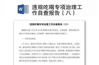 違規吃喝專項治理工作自查報告（八）