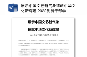 展示中國(guó)文藝新氣象鑄就中華文化新輝煌 2022黨員干部學(xué)習(xí)教育專(zhuān)題黨課演講稿