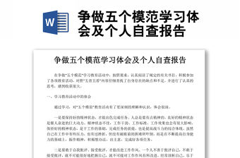 爭做五個模范學習體會及個人自查報告