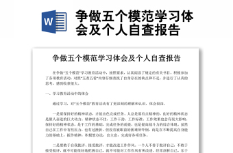 爭(zhēng)做五個(gè)模范學(xué)習(xí)體會(huì)及個(gè)人自查報(bào)告