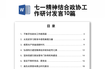 七一精神結(jié)合政協(xié)工作研討發(fā)言10篇