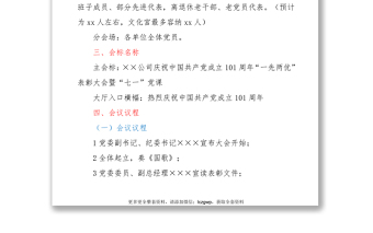 国企庆祝中国共产党成立101周年“一先两优”表彰大会暨“七一”党课方案