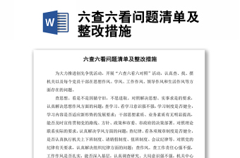 六查六看問題清單及整改措施