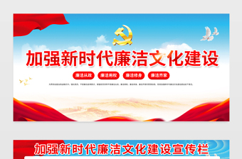 2023加強新時代廉潔文化建設宣傳欄精美大氣廉潔從政廉潔用權黨建展板設計