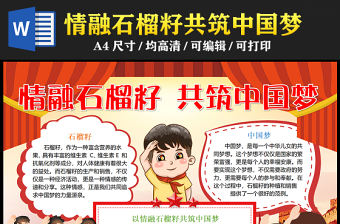 2023情融石榴籽共筑中國夢手抄報創意紅色傳遞分享夢想的力量word電子小報模板