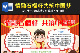 2023情融石榴籽共筑中國夢(mèng)手抄報(bào)創(chuàng)意紅色傳遞分享夢(mèng)想的力量word電子小報(bào)模板