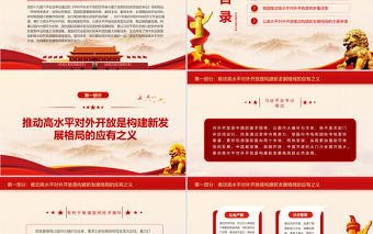 以高水平對外開放推動構建新發展格局PPT黨員干部深入學習《決議》專題黨課課件