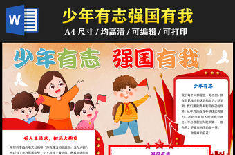2023少年有志強(qiáng)國有我手抄報(bào)紅色創(chuàng)意愛國有志word電子小報(bào)模板