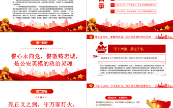 用公安英模精神照亮國泰民安新程PPT學習全國公安系統(tǒng)英雄模范立功集體表彰大會專題黨課課件模板