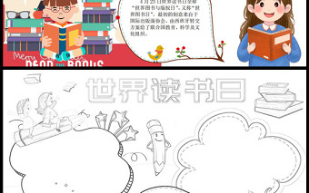 2023世界讀書日手抄報簡約創(chuàng)意4月23日世界讀書日電子小報模板