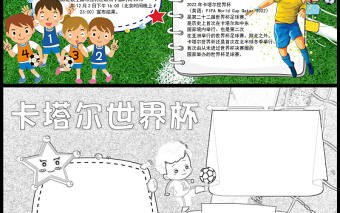 2022卡塔爾世界杯手抄報卡通童趣一起觀看世界杯小報模板下載