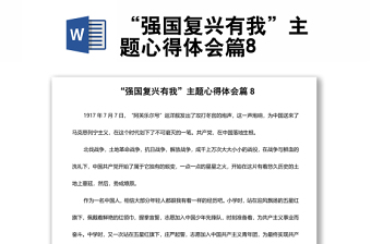 “強(qiáng)國復(fù)興有我”主題心得體會(huì)篇8
