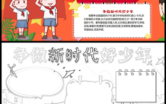 爭做新時(shí)代好少年手抄報(bào)紅色活潑中國少年先鋒隊(duì)小報(bào)模板下載