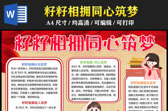 2023籽籽相擁同心筑夢手抄報簡約紅色word電子小報模板
