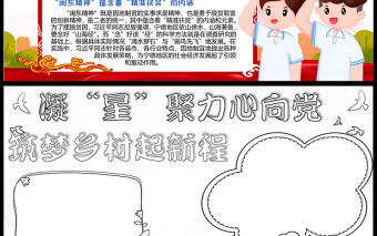 2023凝“星”聚力心向黨筑夢(mèng)鄉(xiāng)村起新程手抄報(bào)創(chuàng)意紅色閩東精神word電子小報(bào)模板