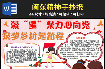 2023凝“星”聚力心向黨筑夢鄉(xiāng)村起新程手抄報創(chuàng)意紅色閩東精神word電子小報模板