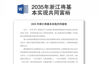 2022共同富裕浙江清单