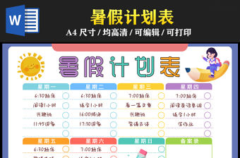 2023暑假計劃表手抄報簡約創(chuàng)意暑假時間計劃表電子小報模板