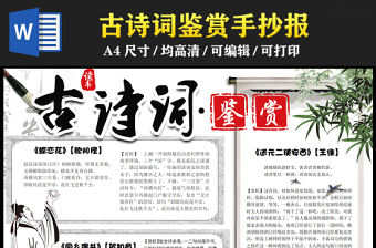 2023古詩詞鑒賞手抄報中國風(fēng)水墨風(fēng)古詩詞鑒賞電子小報電子模板