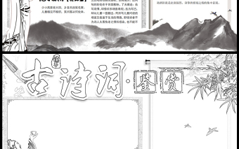 2023古詩詞鑒賞手抄報(bào)中國風(fēng)水墨風(fēng)古詩詞鑒賞電子小報(bào)電子模板
