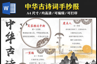 2023中華古詩詞手抄報水墨中國風(fēng)古詩詞介紹電子小報手抄報模板