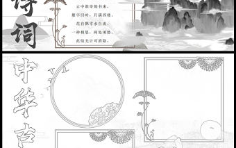 2023中華古詩詞手抄報水墨中國風(fēng)古詩詞介紹電子小報手抄報模板