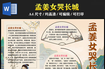 2023孟姜女哭長城手抄報古風精美中國民間四大傳說之一word電子小報模板