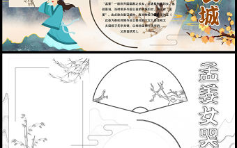 2023孟姜女哭長城手抄報古風精美中國民間四大傳說之一word電子小報模板