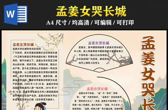 2023孟姜女哭長城手抄報(bào)古風(fēng)精美中國民間四大傳說之一word電子小報(bào)模板