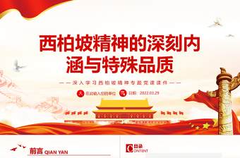 西柏坡精神的深刻內(nèi)涵與特殊品質(zhì)PPT紅色黨政風(fēng)深入學(xué)習(xí)西柏坡精神專題黨課課件模板