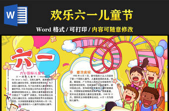 歡樂六一兒童節(jié)手抄報(bào)活潑溫馨六一兒童節(jié)快樂小報(bào)模板下載