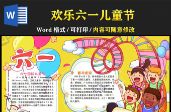 歡樂六一兒童節(jié)手抄報(bào)活潑溫馨六一兒童節(jié)快樂小報(bào)模板下載