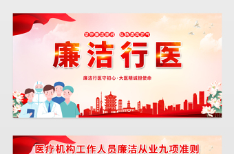 廉潔行醫(yī)展板精美大氣醫(yī)療機構(gòu)從業(yè)人員廉潔從業(yè)九項準(zhǔn)則宣傳欄