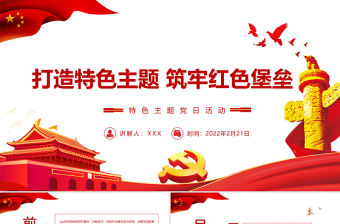 打造特色主題筑牢紅色堡壘 PPT紅色黨政風(fēng)特色主題 黨日活動(dòng)專(zhuān)題黨課課件模板