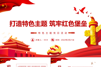 打造特色主題筑牢紅色堡壘 PPT紅色黨政風(fēng)特色主題 黨日活動專題黨課課件模板