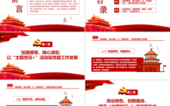 打造特色主題筑牢紅色堡壘 PPT紅色黨政風(fēng)特色主題 黨日活動專題黨課課件模板