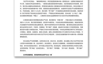 開辟百年大黨自我革命新境界 黨員干部深入學習《決議》專題黨課演講稿