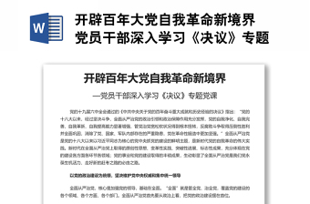 開辟百年大黨自我革命新境界 黨員干部深入學習《決議》專題黨課演講稿