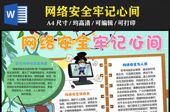 2023網絡安全牢記心間手抄報兒童可愛國家網絡安全科普word電子小報模板