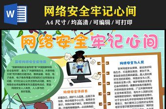 2023網(wǎng)絡(luò)安全牢記心間手抄報(bào)兒童可愛(ài)國(guó)家網(wǎng)絡(luò)安全科普word電子小報(bào)模板