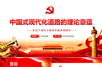 中國(guó)式現(xiàn)代化道路的理論意蘊(yùn)PPT紅色大氣風(fēng)黨員干部學(xué)習(xí)教育專題黨課課件模板