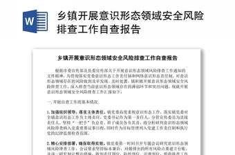 鄉(xiāng)鎮(zhèn)開展意識形態(tài)領(lǐng)域安全風險排查工作自查報告