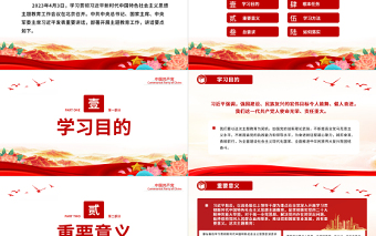 2023主題教育要點(diǎn)解讀PPT精美簡(jiǎn)潔主題教育學(xué)習(xí)目的意義及總要求根本任務(wù)黨課下載